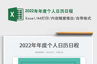 2022年年度個人日歷日程