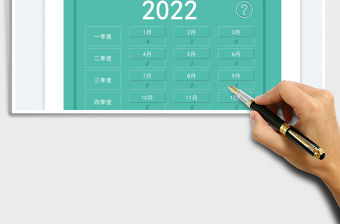 2022年年度個人日歷日程