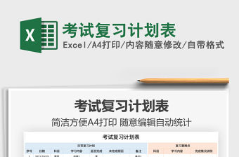 2021考試復(fù)習計劃表免費下載
