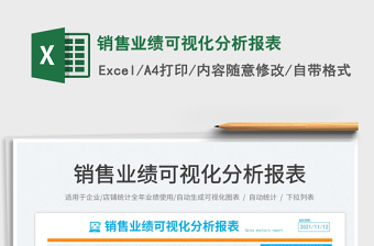 2021銷售業(yè)績(jī)可視化分析報(bào)表免費(fèi)下載
