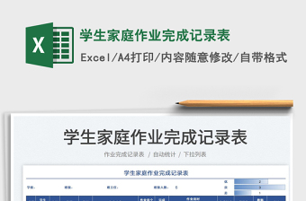 2021學(xué)生家庭作業(yè)完成記錄表免費(fèi)下載