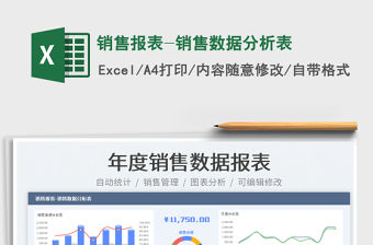 2021銷售報(bào)表-銷售數(shù)據(jù)分析表免費(fèi)下載