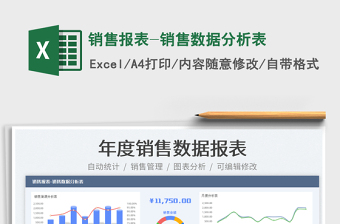 2021銷售報(bào)表-銷售數(shù)據(jù)分析表免費(fèi)下載