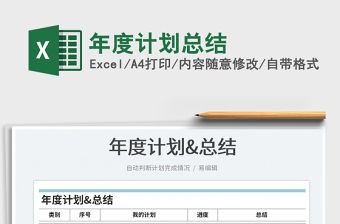 2021年度計劃總結免費下載