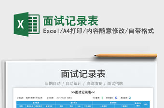 2021面試記錄表免費下載