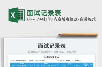 2021面試記錄表免費下載