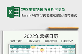 營(yíng)銷(xiāo)日歷2022excel