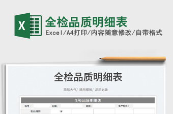 2021全檢品質(zhì)明細(xì)表免費(fèi)下載