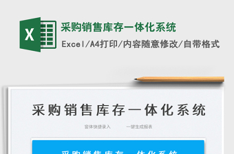 2022采購銷售庫存一體化系統(tǒng)免費下載