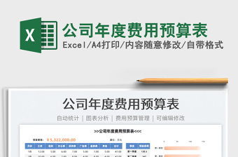2022公司年度費(fèi)用預(yù)算表免費(fèi)下載