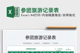 2022參團(tuán)旅游記錄表免費(fèi)下載
