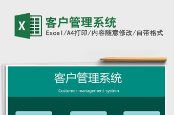 2021客戶管理系統免費下載