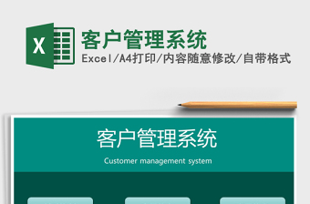 2021客戶管理系統(tǒng)免費(fèi)下載