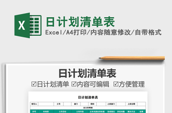 2021日計劃清單表免費(fèi)下載