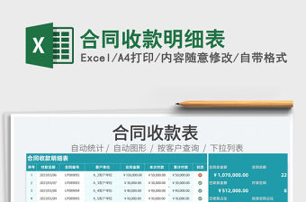 2021合同收款明細表免費下載