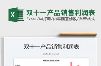 2021雙十一產(chǎn)品銷(xiāo)售利潤(rùn)表免費(fèi)下載