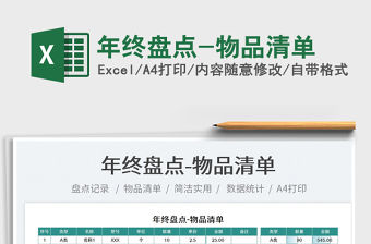 2021年終盤點-物品清單免費下載