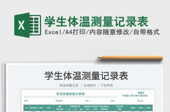 2021學(xué)生體溫測量記錄表免費下載