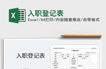 2021入職登記表免費(fèi)下載