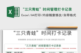 2021“三只青蛙”時(shí)間管理打卡記錄免費(fèi)下載