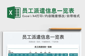 2021員工派遣信息一覽表免費下載