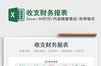2021收支財(cái)務(wù)報(bào)表免費(fèi)下載