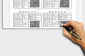 2021固定資產二維碼卡片標簽免費下載
