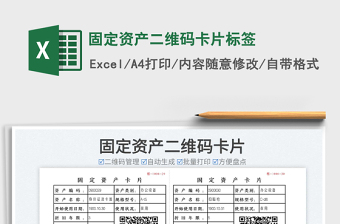 2021固定資產(chǎn)二維碼卡片標簽免費下載