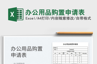 2021辦公用品購(gòu)置申請(qǐng)表免費(fèi)下載
