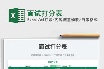 2021面試打分表免費下載