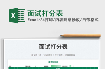 2021面試打分表免費(fèi)下載