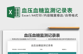 2021血壓血糖監測記錄表免費下載