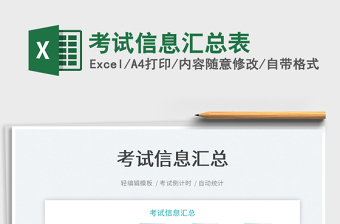 2021考試信息匯總表免費(fèi)下載