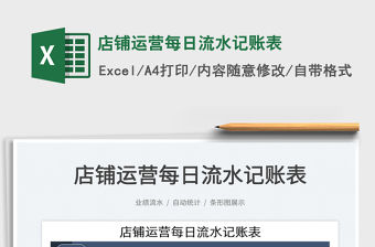 2021店鋪運營每日流水記賬表免費下載