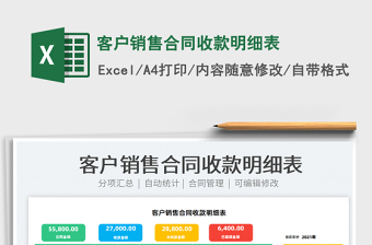 2021客戶銷售合同收款明細表免費下載