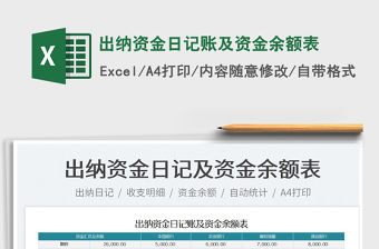 2021出納資金日記賬及資金余額表免費(fèi)下載