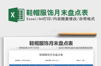 2021鞋帽服飾月末盤點(diǎn)表免費(fèi)下載