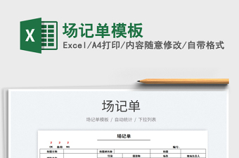 2021場記單模板免費下載