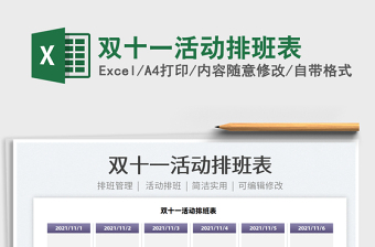 2022雙十一活動排班表免費下載
