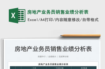 2021房地產(chǎn)業(yè)務(wù)員銷售業(yè)績(jī)分析表免費(fèi)下載