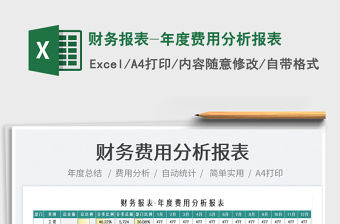 2021財務報表-年度費用分析報表免費下載