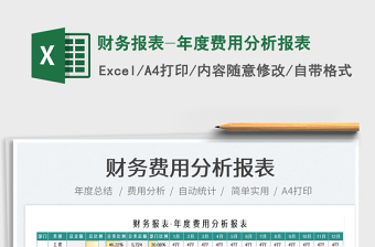 2021財(cái)務(wù)報(bào)表-年度費(fèi)用分析報(bào)表免費(fèi)下載