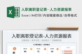 2021入職離職登記表-人力資源報表免費下載