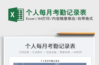 2021個人每月考勤記錄表免費下載