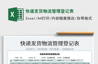 2021快遞發(fā)貨物流管理登記表免費下載