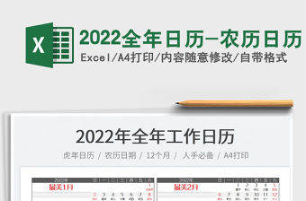 2022全年日歷-農歷日歷