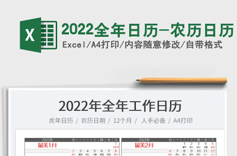 2022用excel制作带农历的年历
