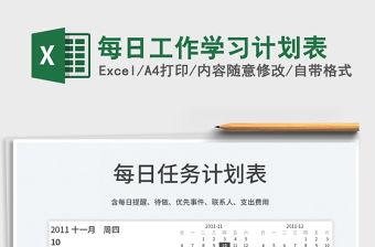 2021每日工作學習計劃表免費下載