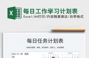 2021每日工作學(xué)習(xí)計(jì)劃表免費(fèi)下載
