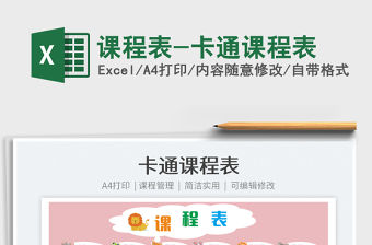 2021課程表-卡通課程表免費下載